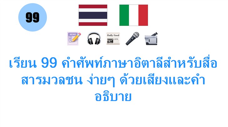 เรียน 99 คำศัพท์ภาษาอิตาลีสำหรับสื่อสารมวลชน ง่ายๆ ด้วยเสียงและคำอธิบาย